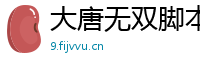 大唐无双脚本一键自动挂机大唐无双手游PVP玩法介绍